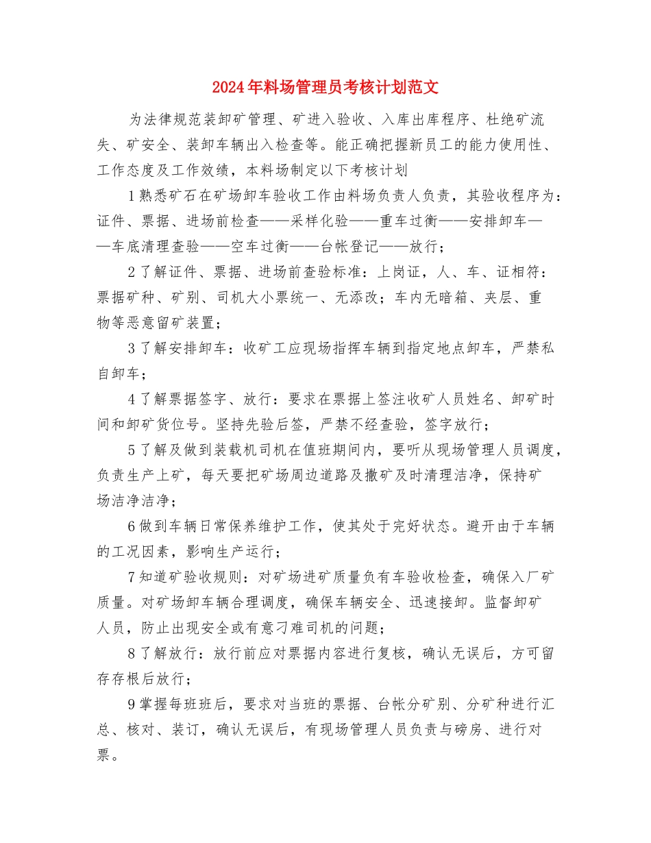 2024年文艺部部门管理工作计划范文与2024年料场管理员考核计划范文汇编_第3页