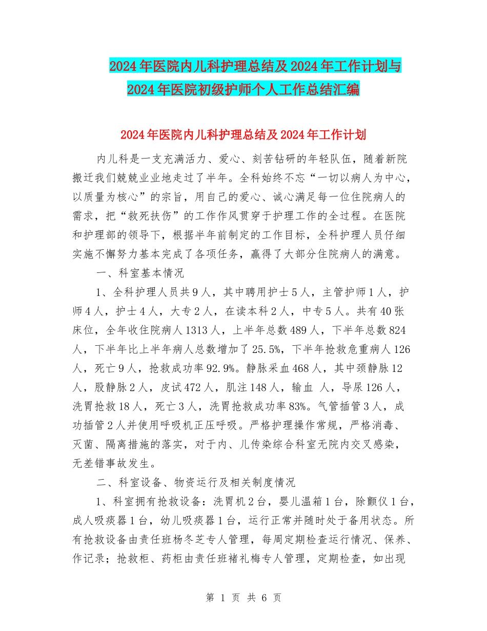 2024年医院内儿科护理总结及2024年工作计划与2024年医院初级护师个人工作总结汇编_第1页