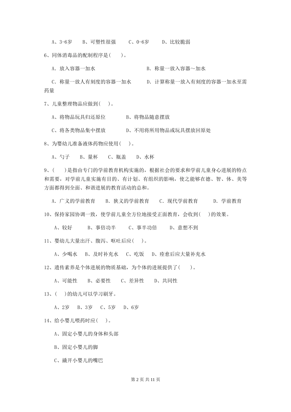 2024版幼儿园小班保育员理论考试试题试题及解析_第2页