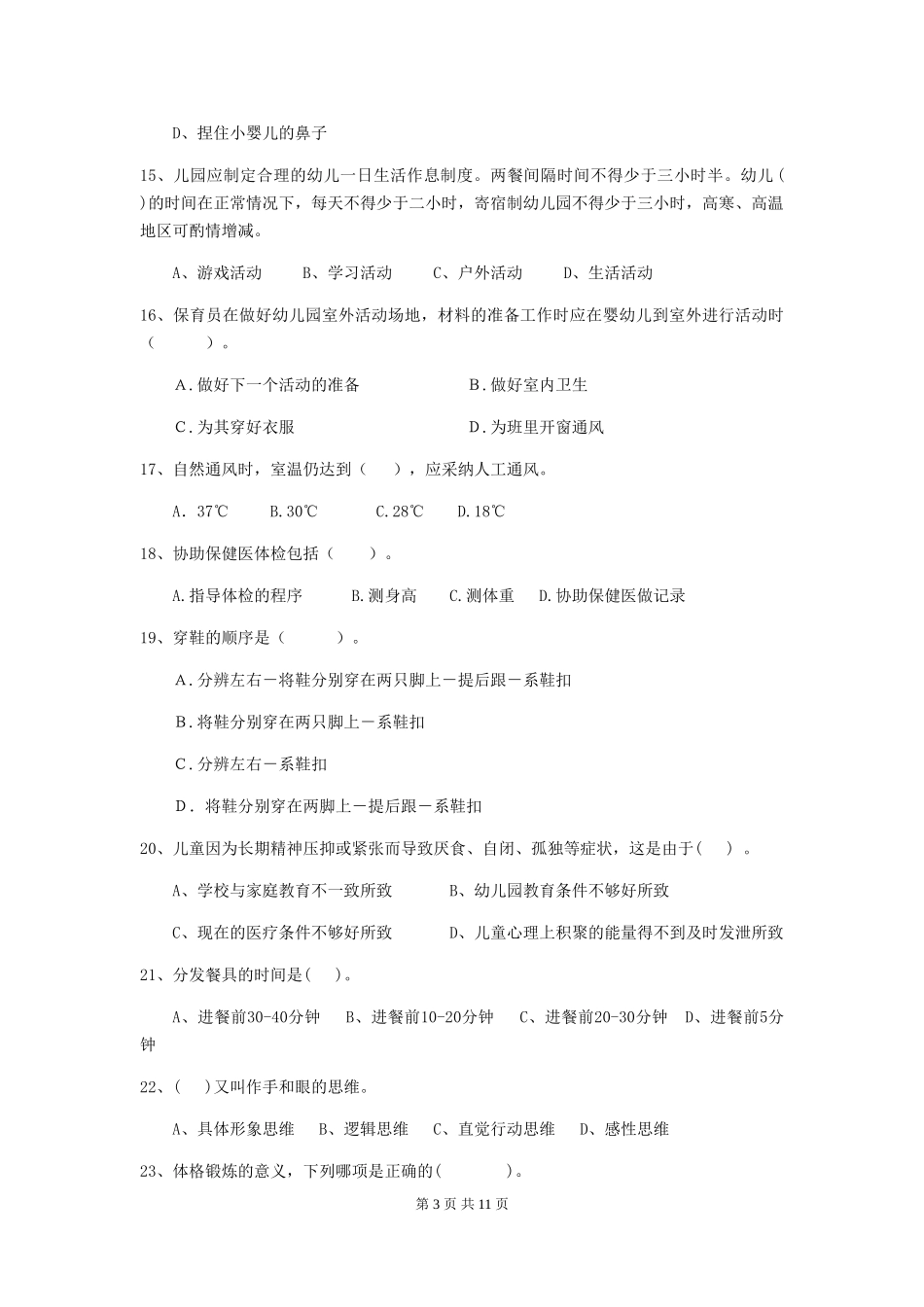 2024版幼儿园小班保育员理论考试试题试题及解析_第3页