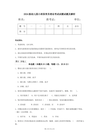 2024版幼儿园小班保育员理论考试试题试题及解析
