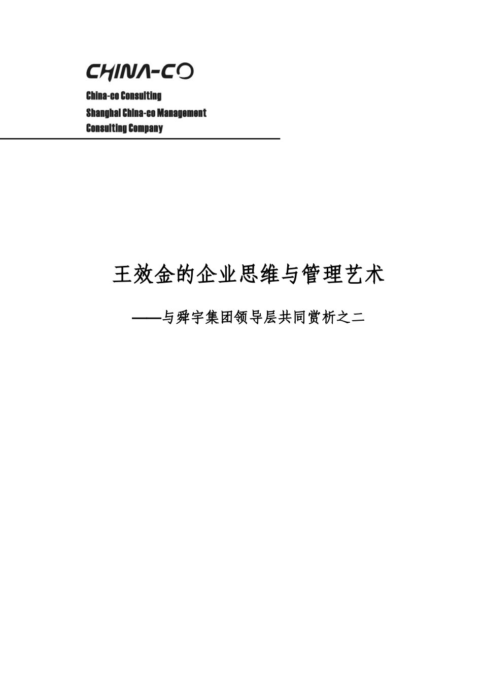 王XX的企业思维与管理艺术(DOC160页)_第1页