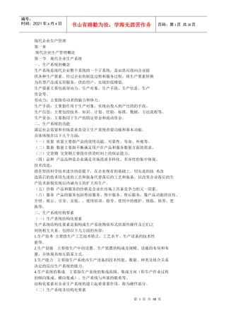 现代企业生产管理