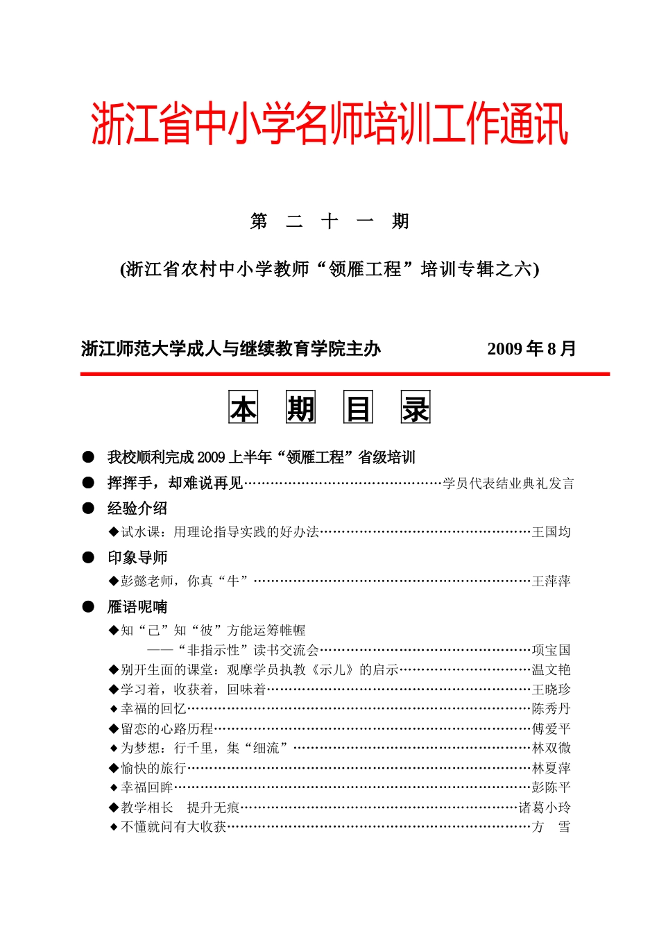 浙江省中小学名师培训工作通讯_第1页