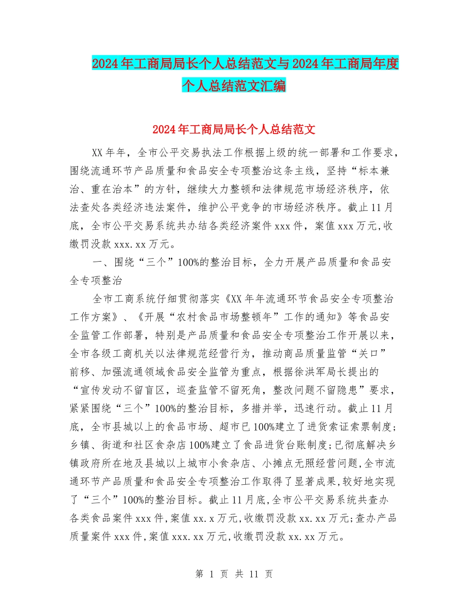 2024年工商局局长个人总结范文与2024年工商局年度个人总结范文汇编_第1页