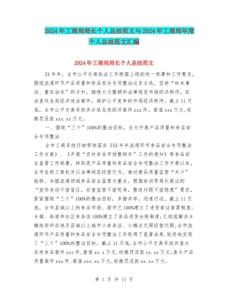 2024年工商局局长个人总结范文与2024年工商局年度个人总结范文汇编