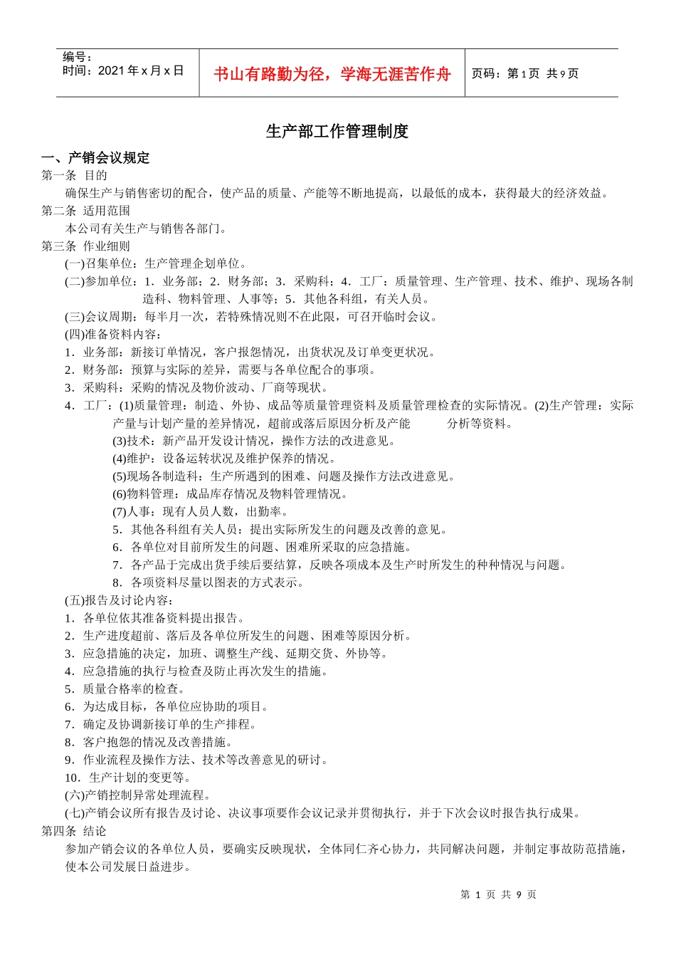 生产部工作管理制度_第1页