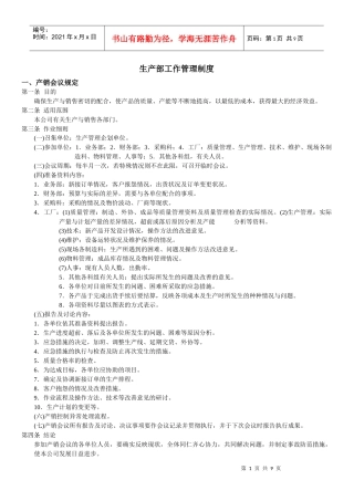 生产部工作管理制度