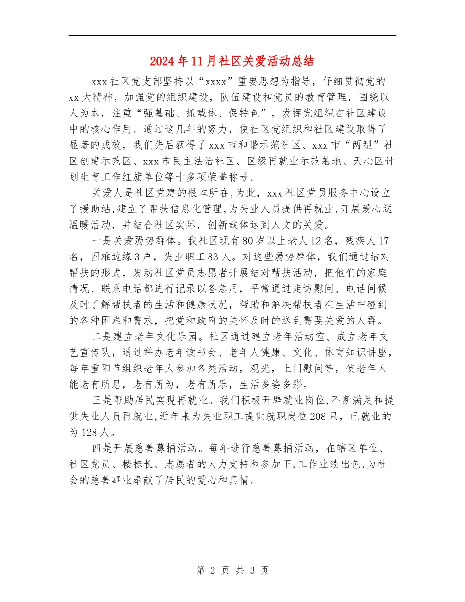 2024年11月社区关爱活动总结_第2页