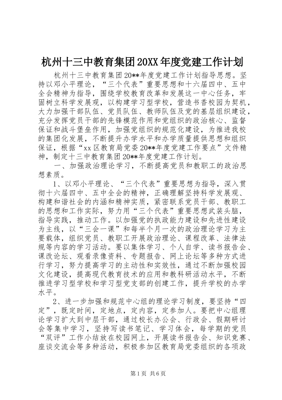 杭州十三中教育集团20XX年度党建工作计划_第1页