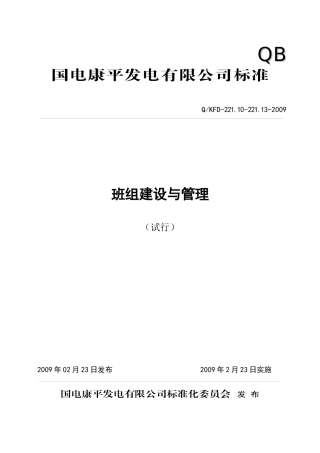 班组建设与管理制度(试行)