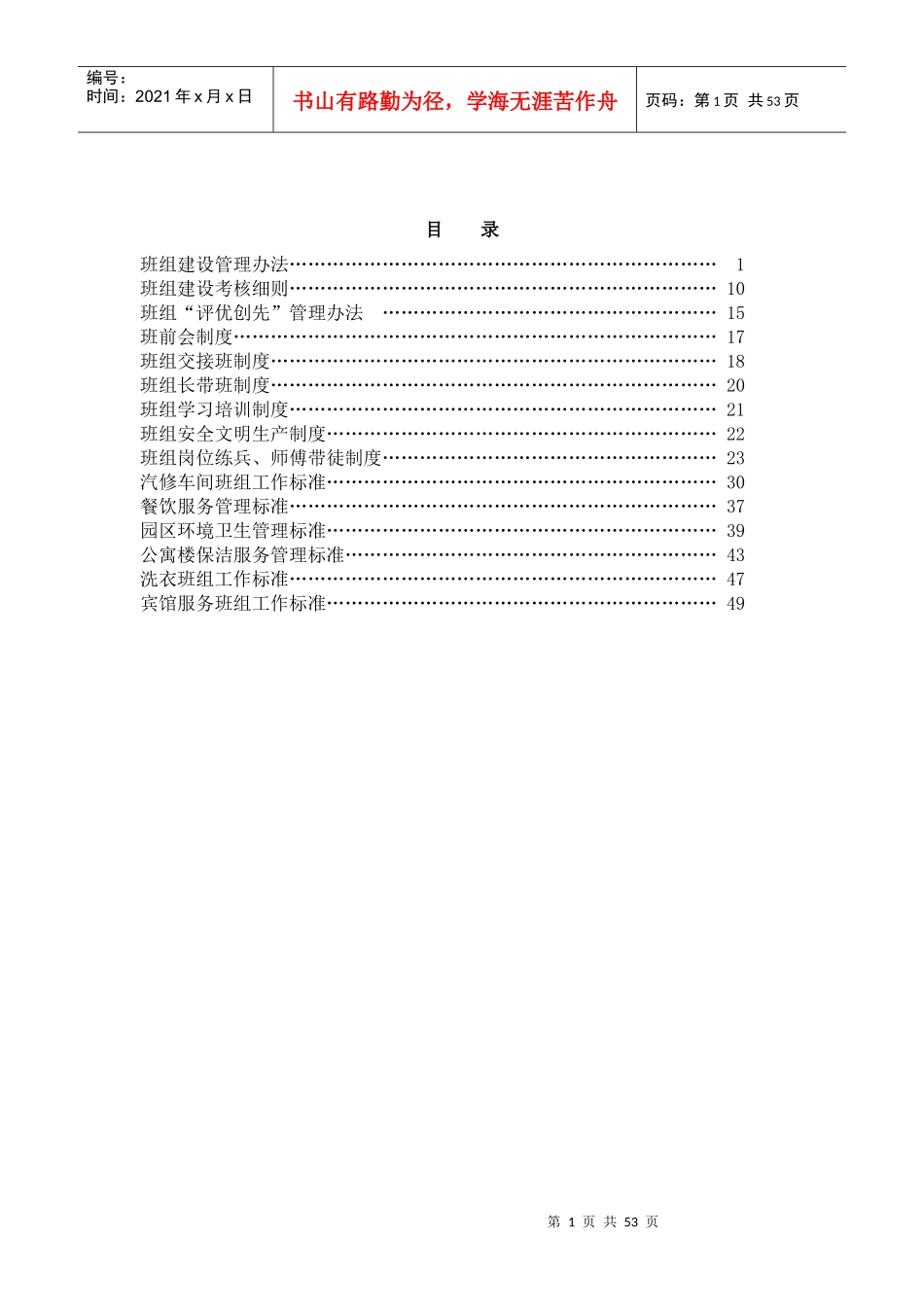 班组建设管理制度汇编(DOC 53页)_第3页