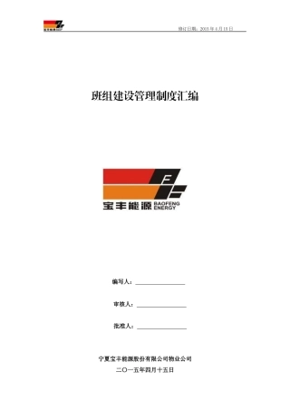 班组建设管理制度汇编(DOC 53页)