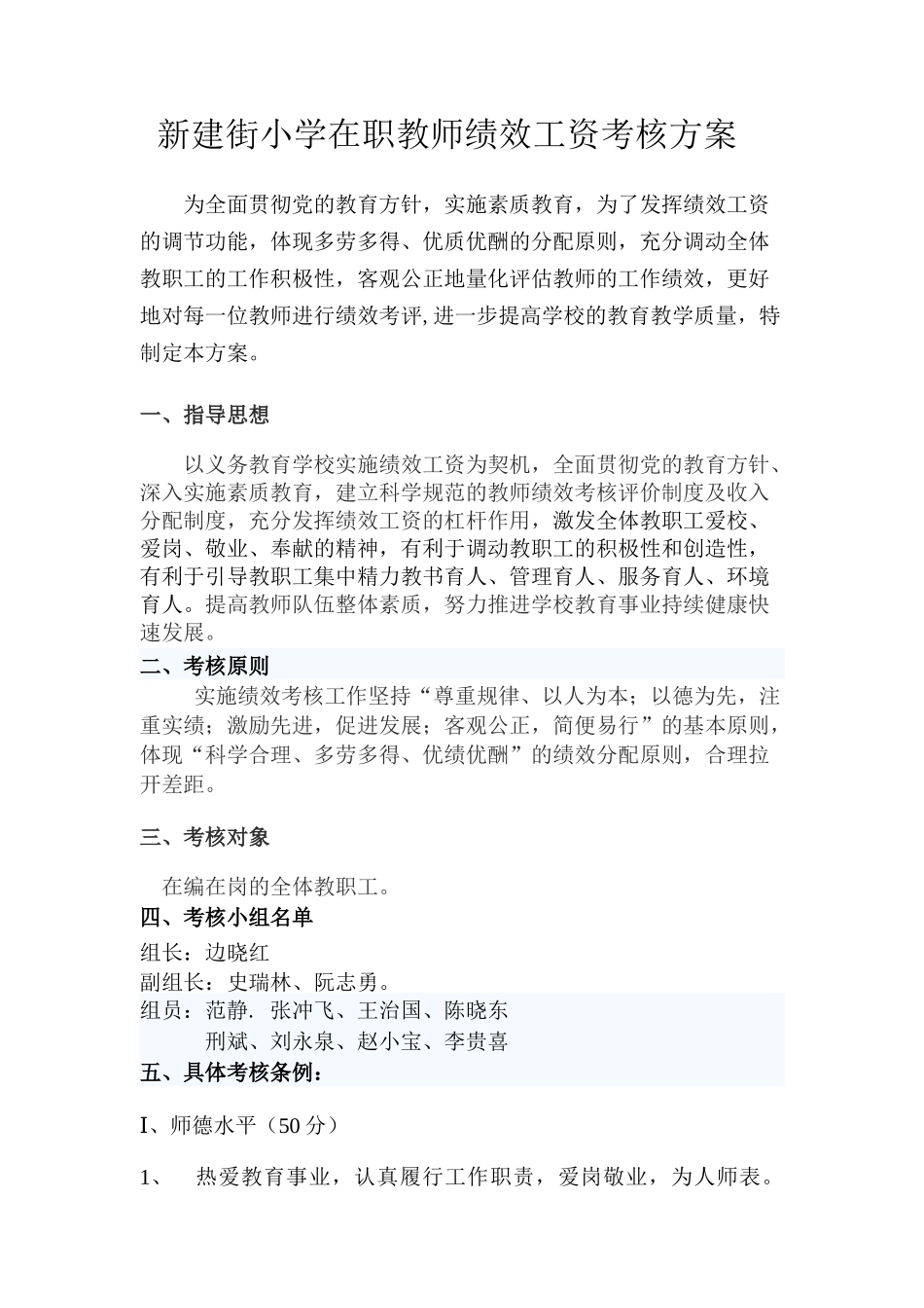 新建街小学专任教师绩效工资考核办法_第1页