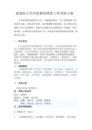 新建街小学专任教师绩效工资考核办法
