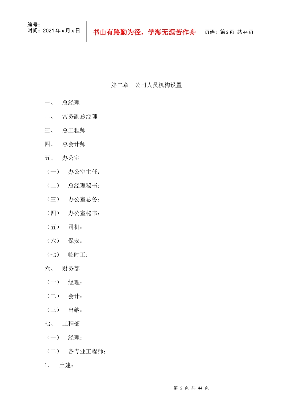 甘肃盛朝建华房地产开发有限公司经营管理制度汇编_第2页