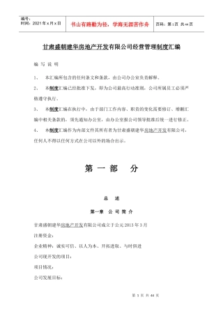 甘肃盛朝建华房地产开发有限公司经营管理制度汇编