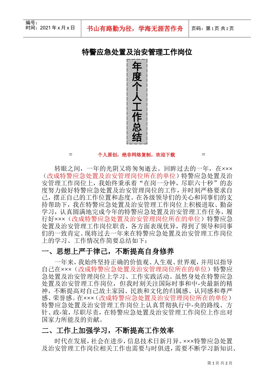 特警应急处置及治安管理工作岗位年度个人工作总结(DOC4页)_第1页
