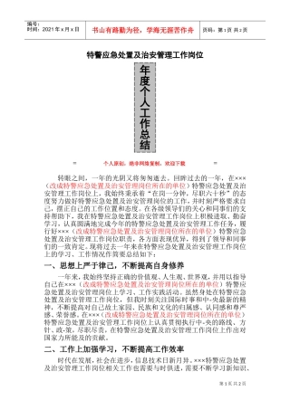 特警应急处置及治安管理工作岗位年度个人工作总结(DOC4页)