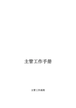 某咨询创业－奇正藏药主管工作手册