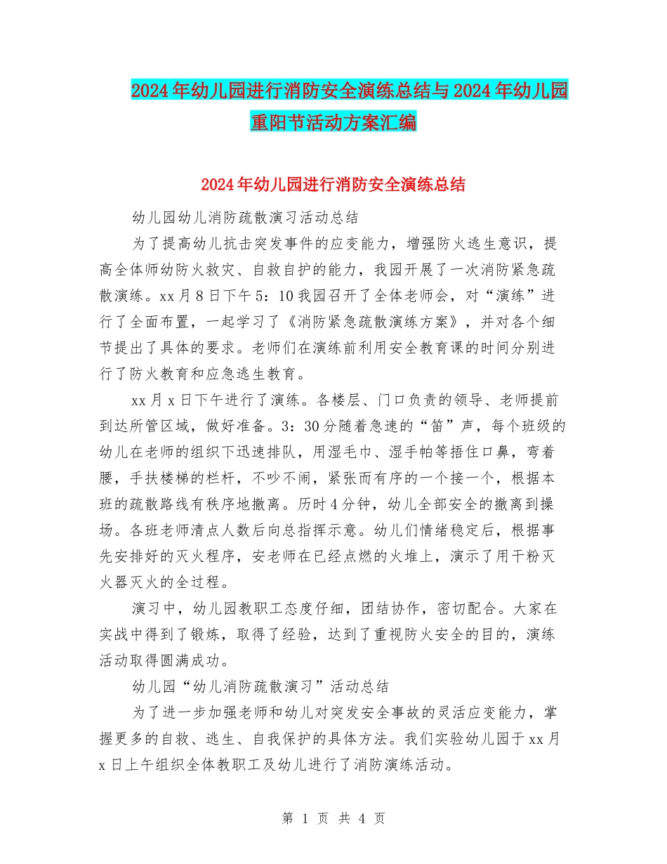 2024年幼儿园进行消防安全演练总结与2024年幼儿园重阳节活动方案汇编_第1页