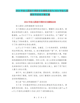 2024年幼儿园进行消防安全演练总结与2024年幼儿园重阳节活动方案汇编