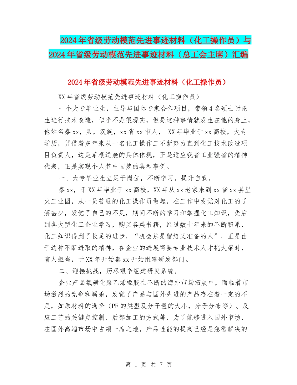 2024年省级劳动模范先进事迹材料与2024年省级劳动模范先进事迹材料(总工会主席)汇编_第1页