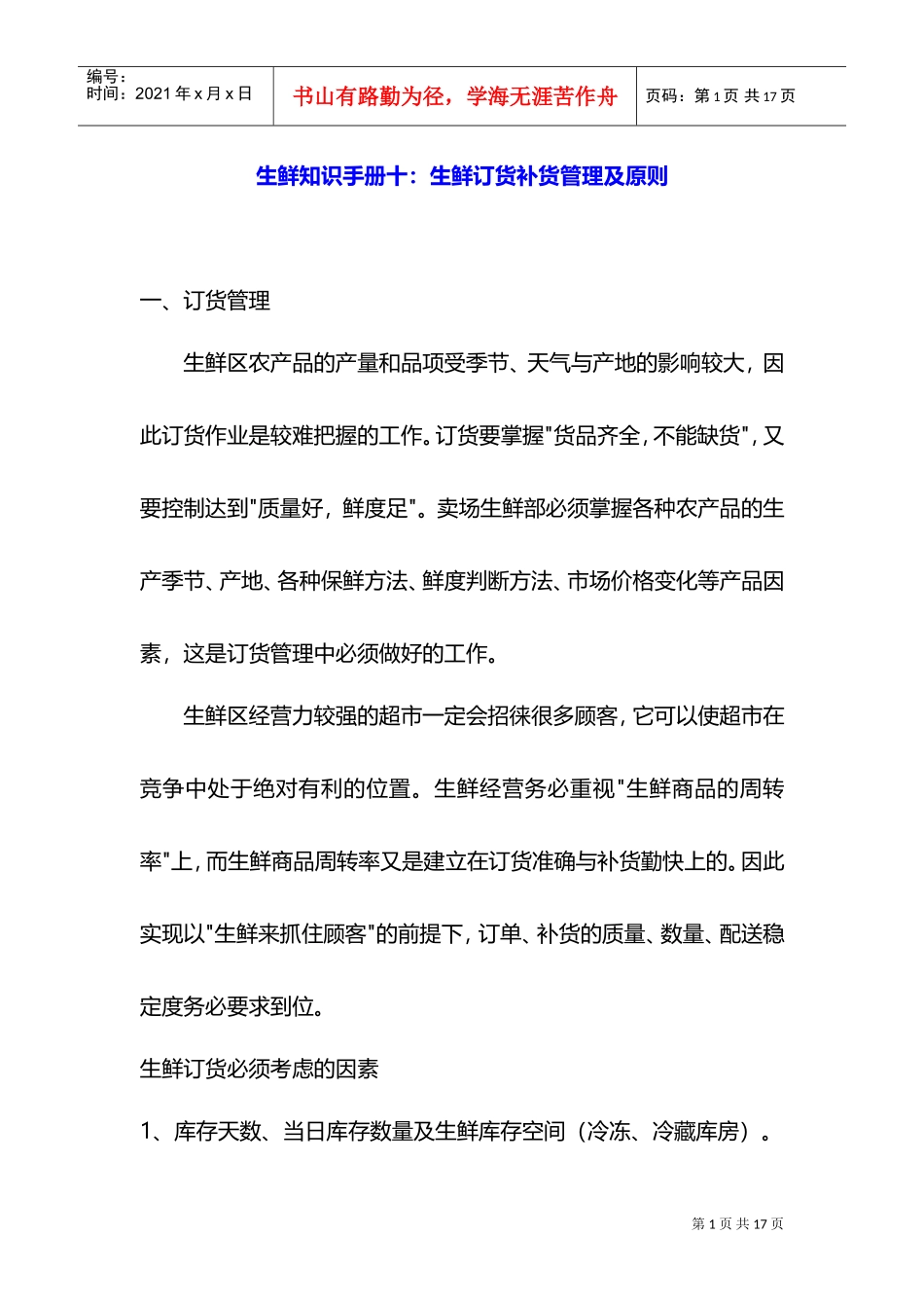 生鲜知识手册十：生鲜订货补货管理及原则(DOC13页)_第1页