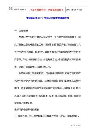 生鲜知识手册十：生鲜订货补货管理及原则(DOC13页)