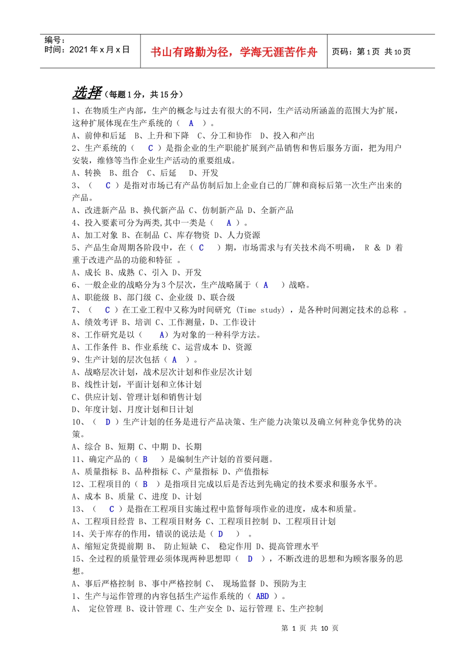 生产与运作管理例年考题及答案_第1页