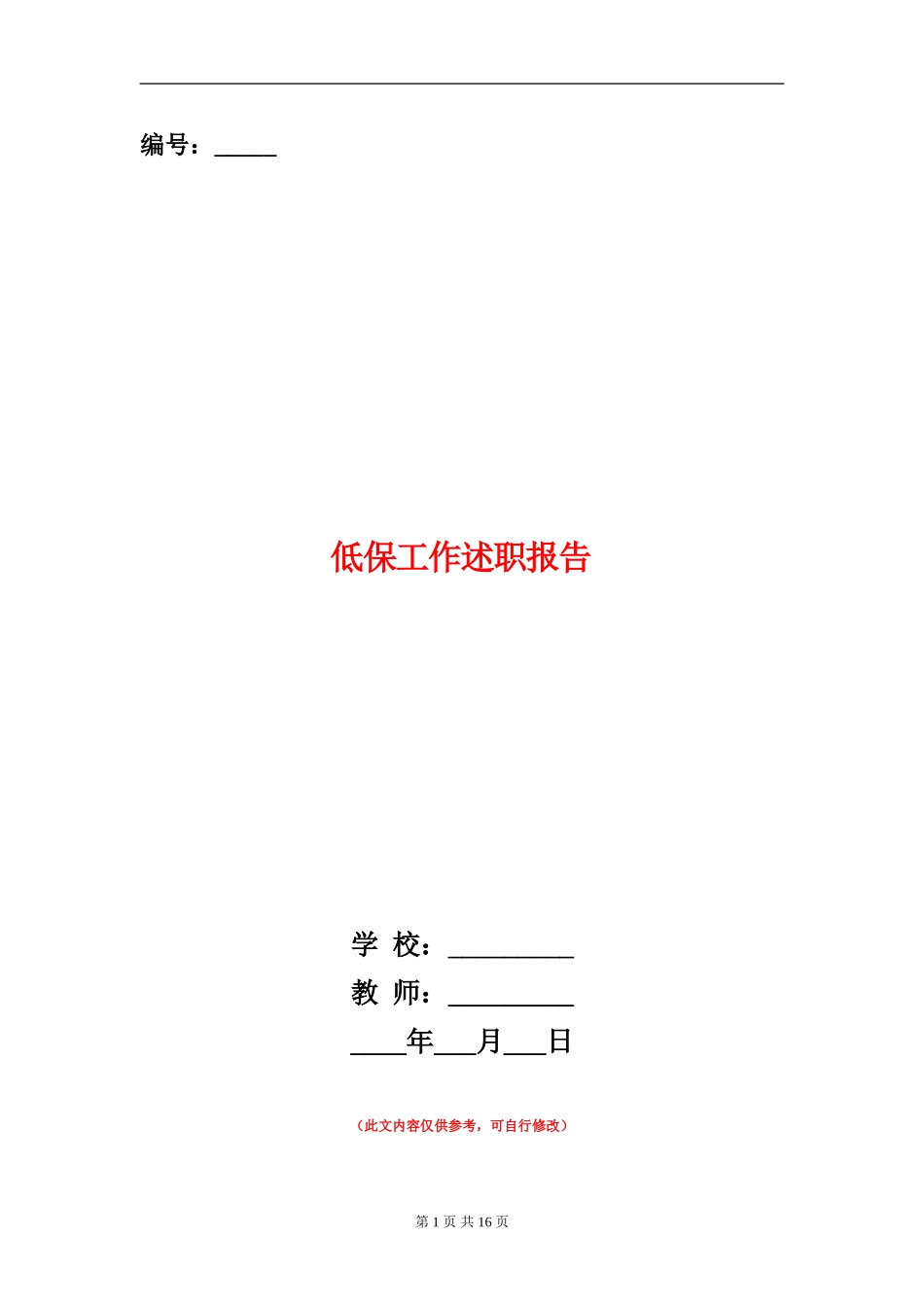 低保工作述职报告_第1页