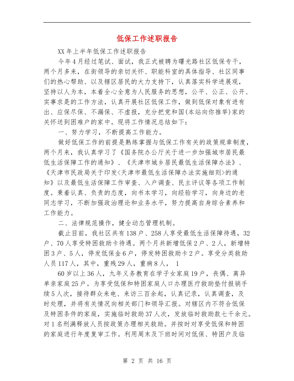 低保工作述职报告_第2页