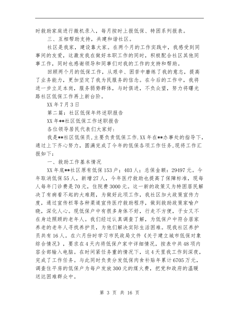 低保工作述职报告_第3页