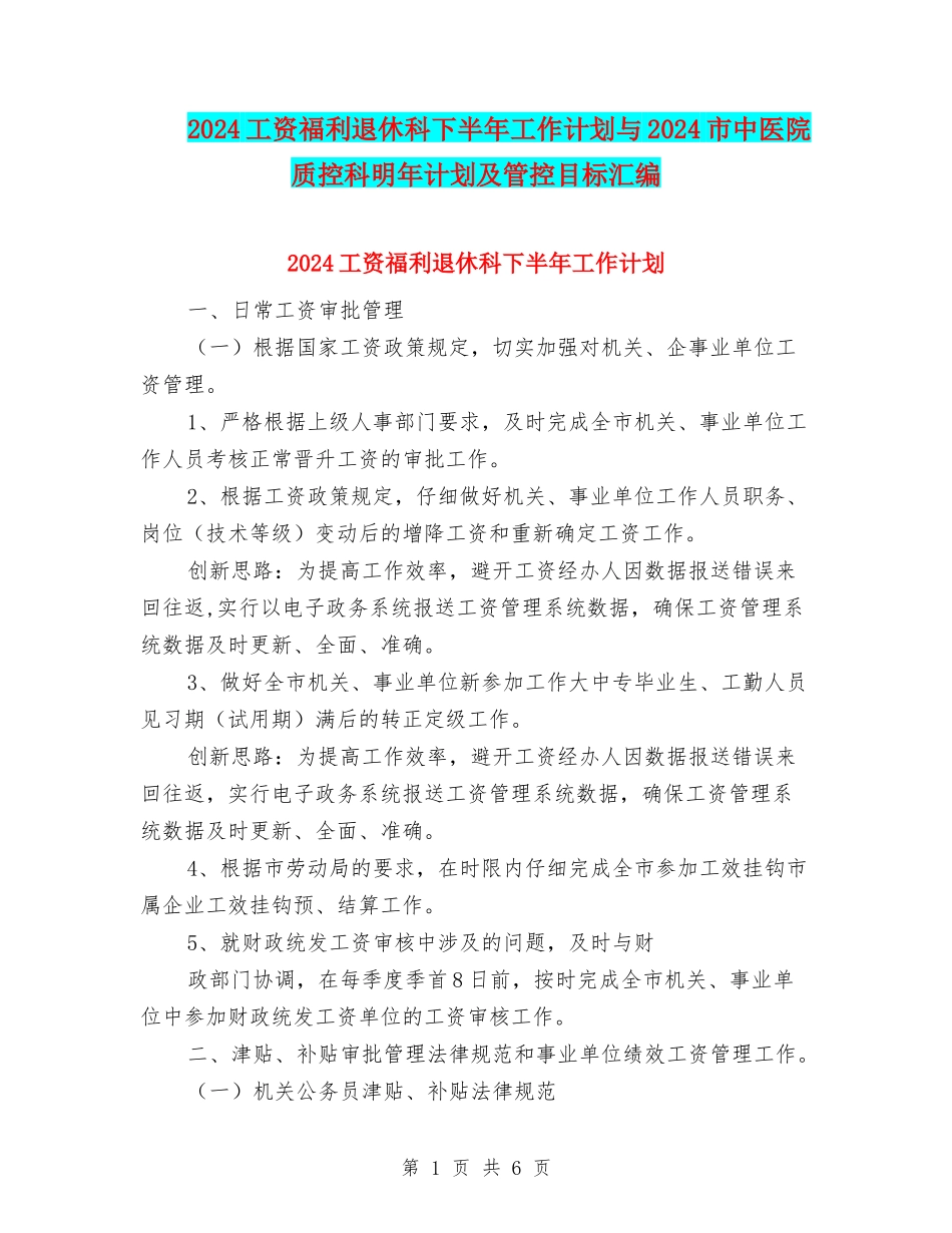 2024工资福利退休科下半年工作计划与2024市中医院质控科明年计划及管控目标汇编_第1页