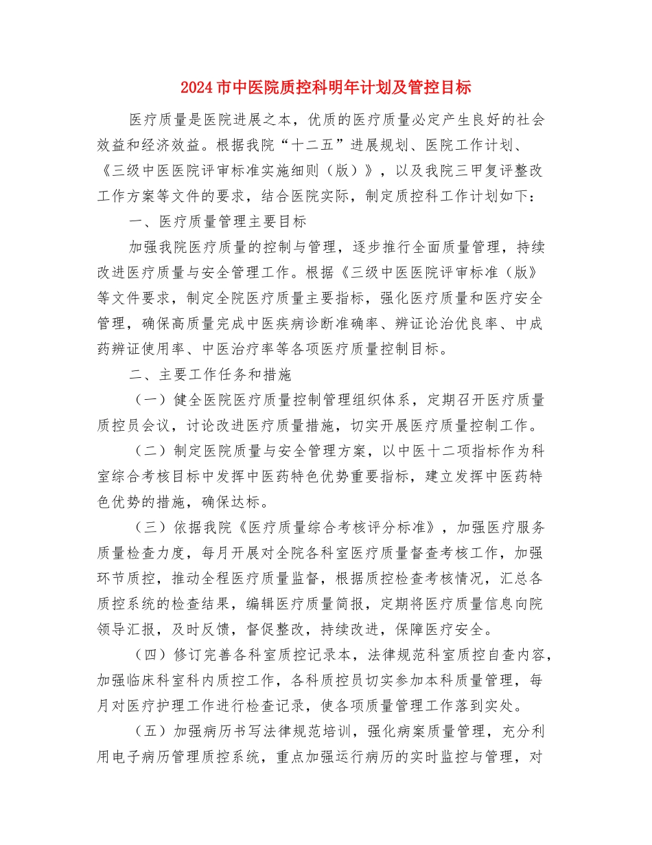 2024工资福利退休科下半年工作计划与2024市中医院质控科明年计划及管控目标汇编_第3页