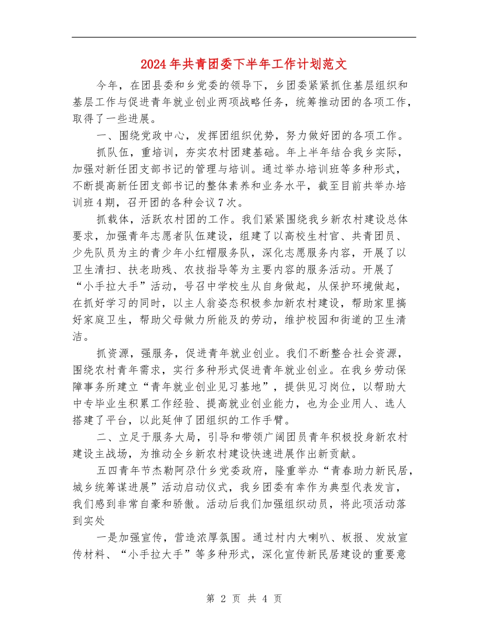 2024年共青团委下半年工作计划范文_第2页