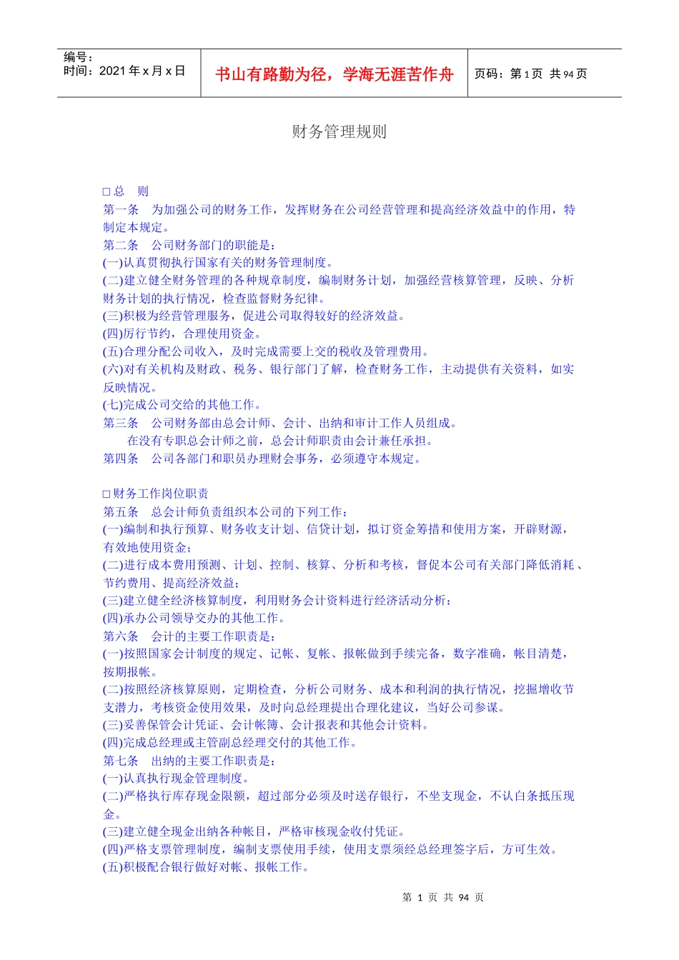 现代企业财务管理制度(doc 98页)_第1页