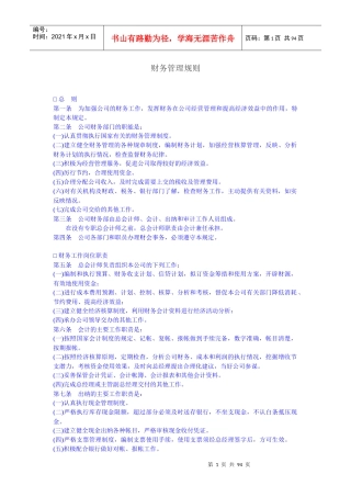 现代企业财务管理制度(doc 98页)