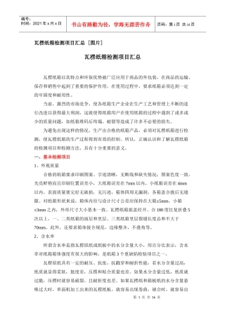 瓦楞纸箱检测项目汇总