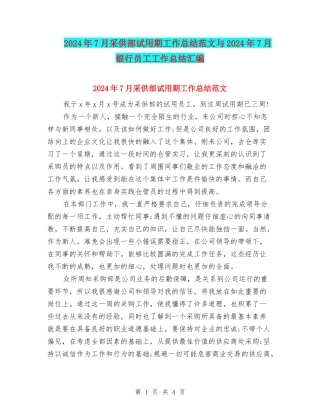 2024年7月采供部试用期工作总结范文与2024年7月银行员工工作总结汇编