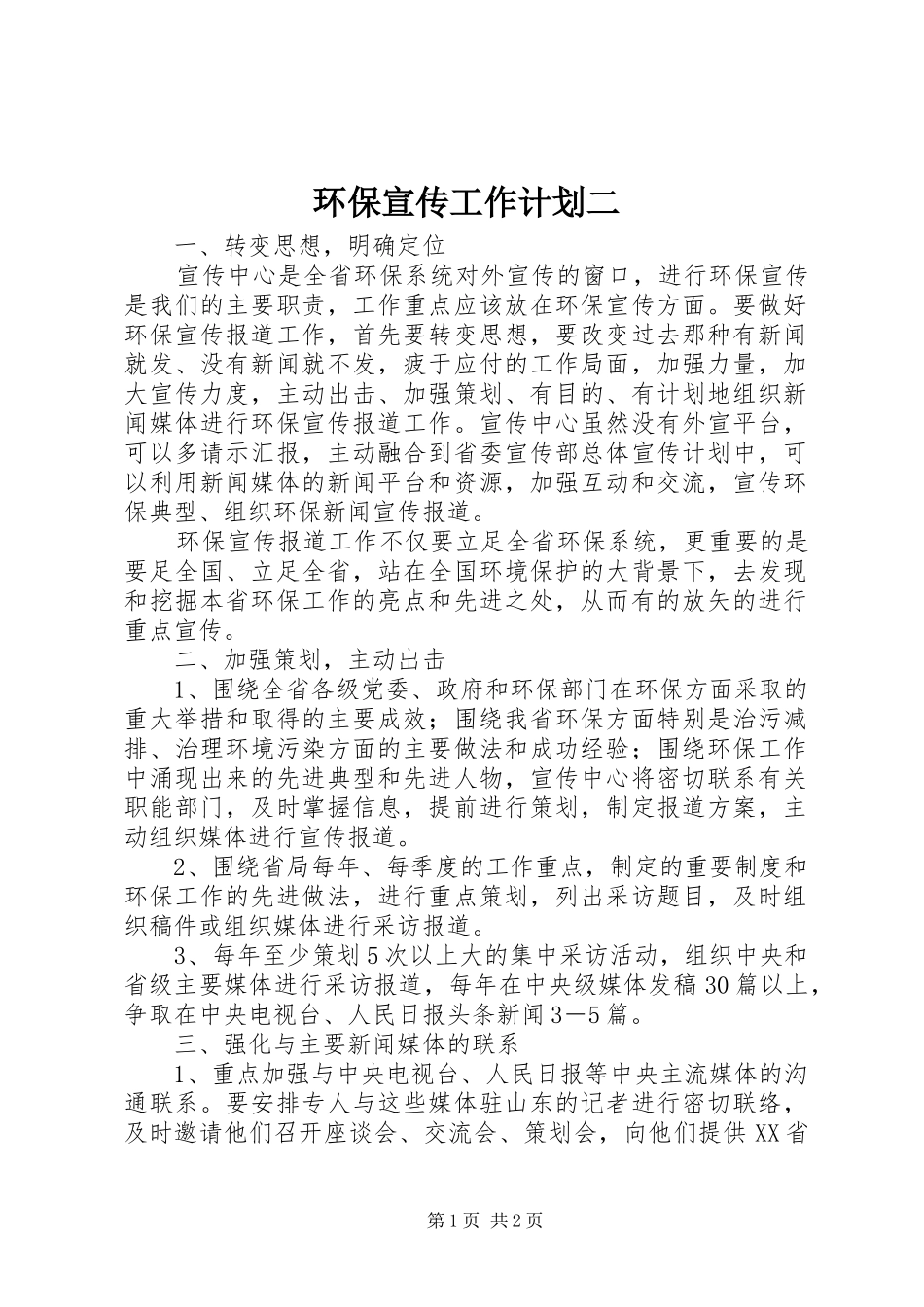 环保宣传工作计划二_第1页