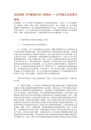试论我国《环境保护法》的修改——以环境公共政策为视角