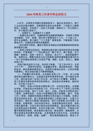 2017年财务工作者年终总结范文