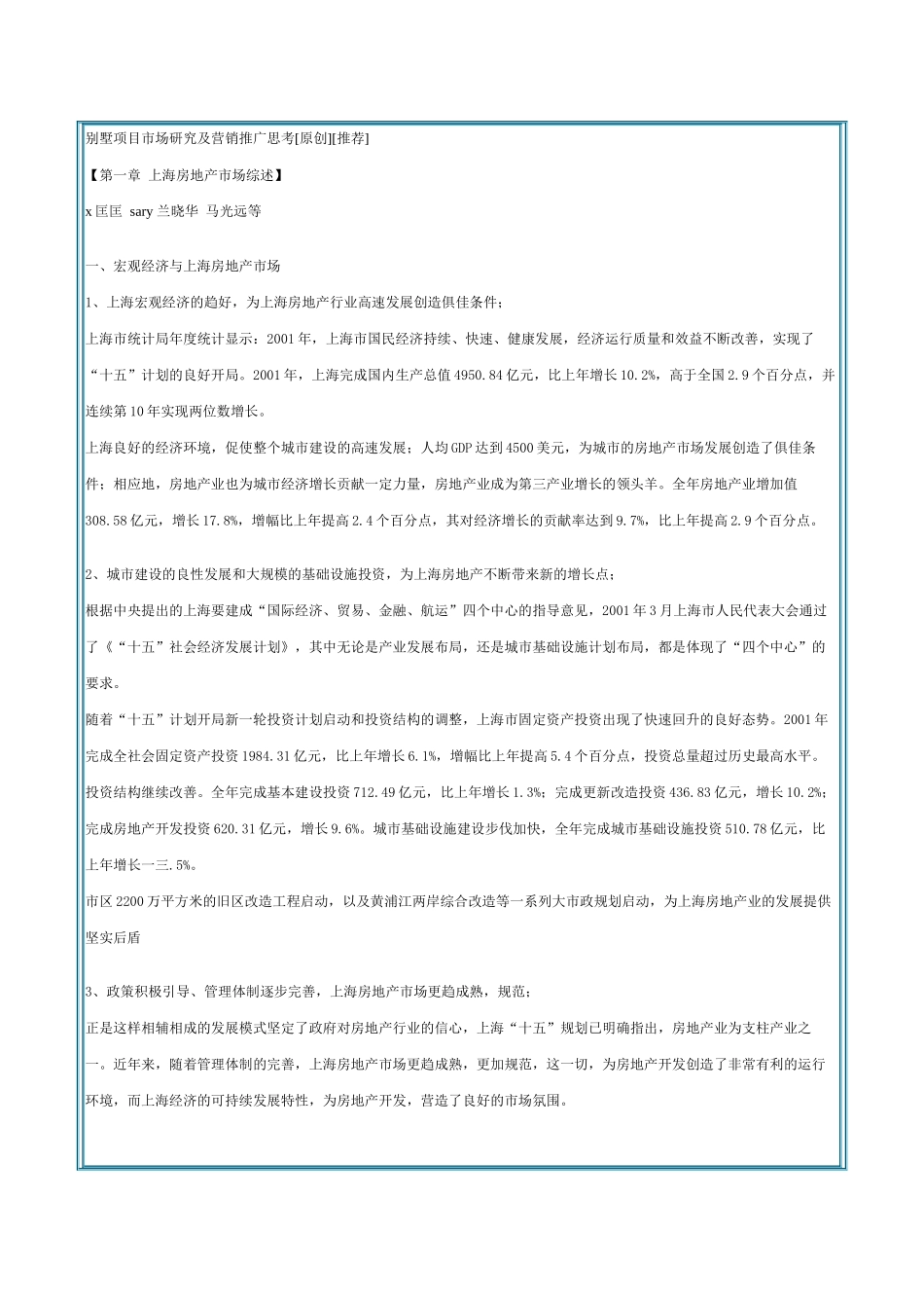 别墅项目市场研究及营销推广思考_第1页