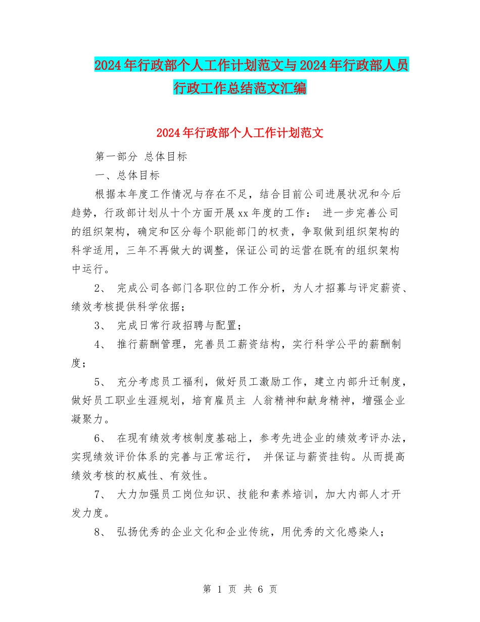 2024年行政部个人工作计划范文与2024年行政部人员行政工作总结范文汇编_第1页