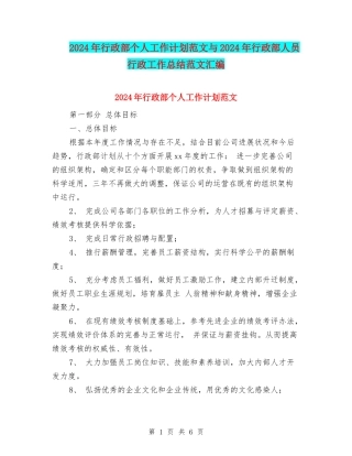 2024年行政部个人工作计划范文与2024年行政部人员行政工作总结范文汇编