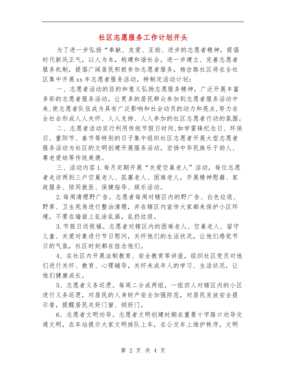 社区志愿服务工作计划开头_第2页