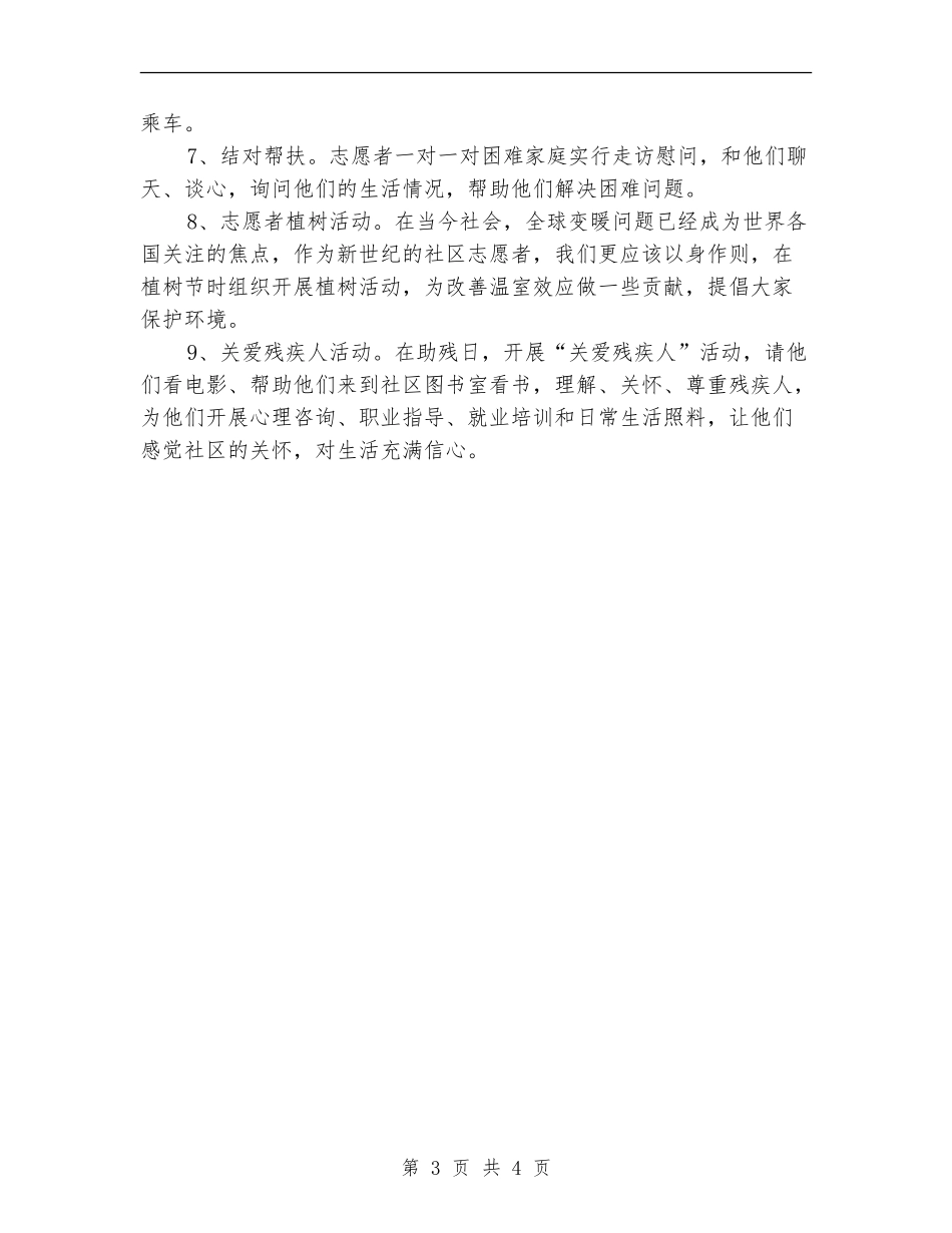 社区志愿服务工作计划开头_第3页