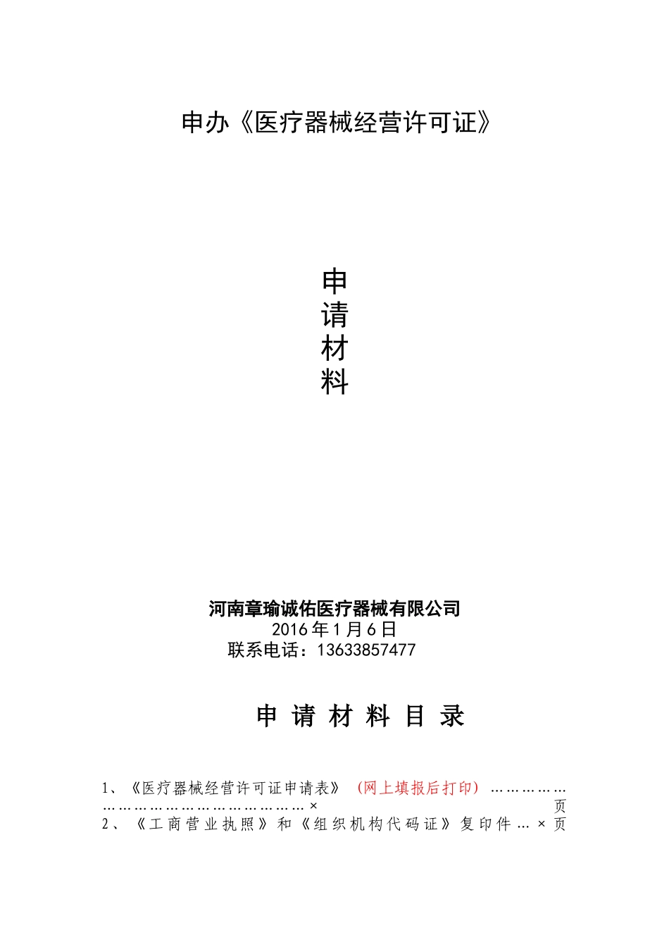 申办医疗器械经营企业许可证示范文本_第1页