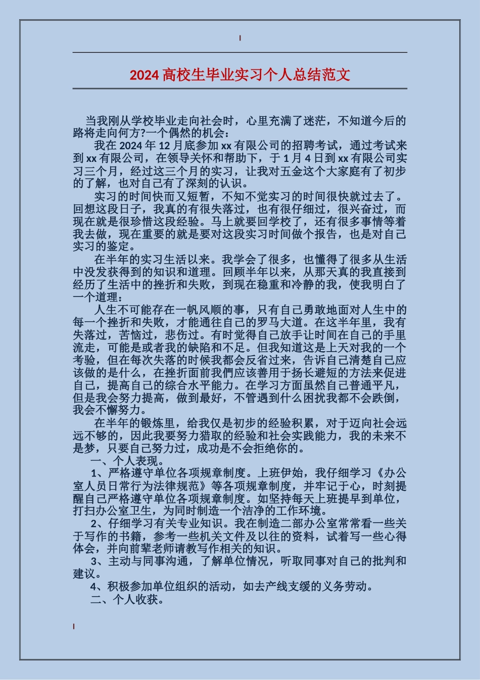 2017大学生毕业实习个人总结范文_第1页